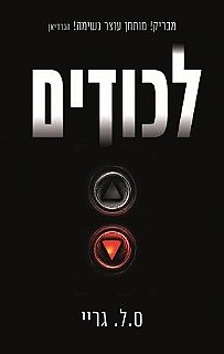 Under Ground - S.L. Grey - Hebrew Cover - Dani Books