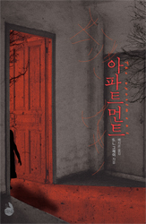 The Apartment - S.L. Grey - Korean Cover - Sigongsa